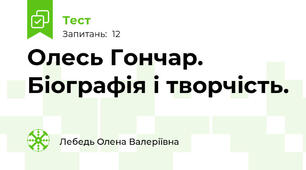 Олесь Гончар. Біографія і творчість.