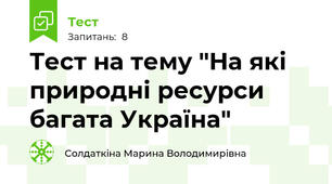 Тест на тему "На які природні ресурси багата Україна"