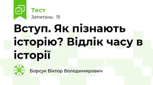 Вступ. Як пізнають історію? Відлік часу в історії