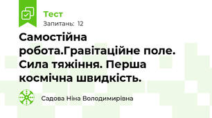 Самостійна робота.Гравітаційне поле. Сила тяжіння. Перша космічна швидкість.
