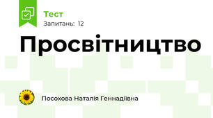  Просвітництво