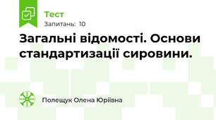 Загальні відомості. Основи стандартизації сировини.