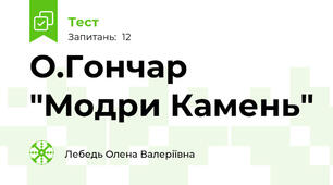 О.Гончар "Модри Камень"