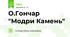 О.Гончар "Модри Камень"