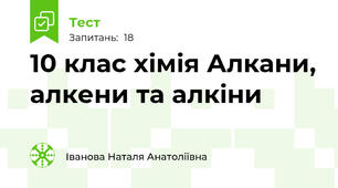  10 клас хімія Алкани, алкени та алкіни