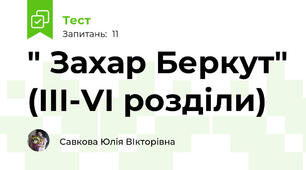 " Захар Беркут" (ІІІ-VІ розділи)