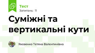 Суміжні та вертикальні кути 
