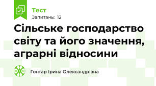 Сільське господарство світу та його значення, аграрні відносини