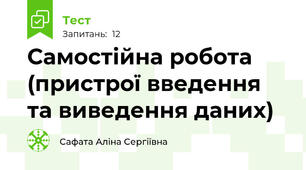 Самостійна робота (пристрої введення та виведення даних)