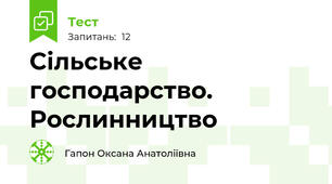 Сільське господарство. Рослинництво 