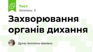 Захворювання органів дихання