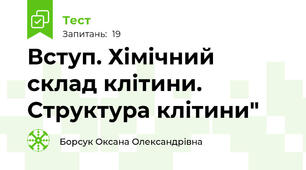 Вступ. Хімічний склад клітини. Структура клітини"