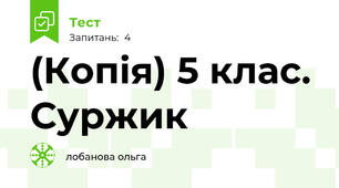 (Копія) 5 клас. Суржик