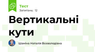 Вертикальні кути