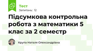 Підсумкова контрольна робота з математики 5 клас за 2 семестр  