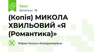 (Копія) МИКОЛА ХВИЛЬОВИЙ «Я (Романтика)»