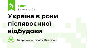 Україна в роки післявоєнної відбудови 