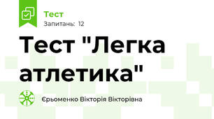 Тест "Легка атлетика"