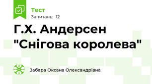 Г.Х. Андерсен  "Снігова королева"