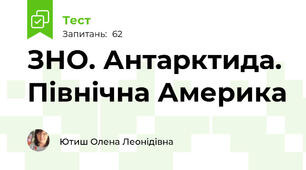 ЗНО. Антарктида. Північна Америка