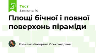 Площі бічної і повної поверхонь піраміди