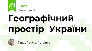  Географічний простір  України