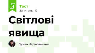 Світлові явища