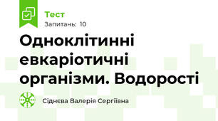 Одноклітинні евкаріотичні організми. Водорості
