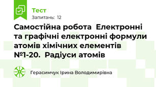 Самостійна робота  Електронні та графічні електронні формули атомів хімічних елементів №1-20.  Радіуси атомів