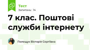 7 клас. Поштові служби інтернету
