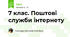 7 клас. Поштові служби інтернету