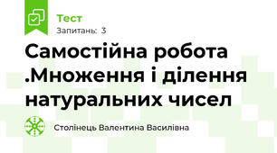  Самостійна робота .Множення і ділення натуральних чисел