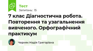 7 клас Діагностична робота. Повторення та узагальнення вивченого. Орфографічний практикум