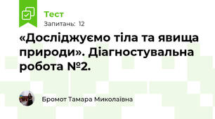 «Досліджуємо тіла та явища природи». Діагностувальна робота №2.
