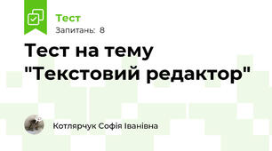Тест на тему "Текстовий редактор"