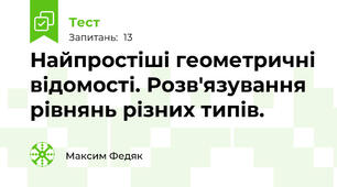 Найпростіші геометричні відомості. Розв'язування рівнянь різних типів.