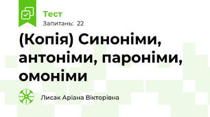 (Копія) Синоніми, антоніми, пароніми, омоніми