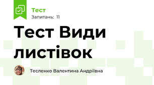 Тест Види листівок