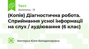 (Копія) Діагностична робота. Сприймання усної інформації на слух / аудіювання (6 клас)