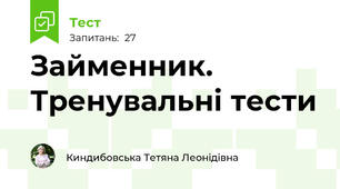 Займенник. Тренувальні тести