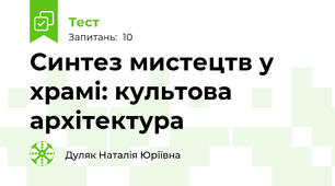 Синтез мистецтв у храмі: культова архітектура