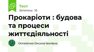 Прокаріоти : будова та процеси життєдіяльності