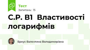 С.Р. В1  Властивості логарифмів