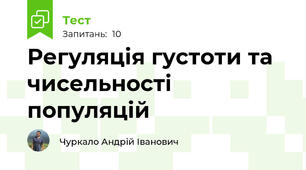 Регуляція густоти та чисельності популяцій