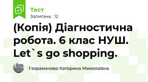 (Копія) Діагностична робота. 6 клас НУШ. Let`s go shopping.