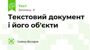 Текстовий документ і його об'єкти