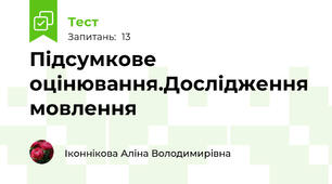 Підсумкове оцінювання.Дослідження мовлення
