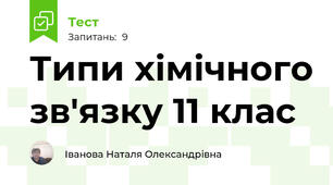  Типи хімічного зв'язку 11 клас