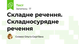 Складне речення. Складносурядне речення