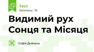 Видимий рух Сонця та Місяця